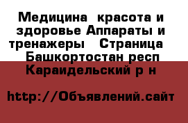 Медицина, красота и здоровье Аппараты и тренажеры - Страница 2 . Башкортостан респ.,Караидельский р-н